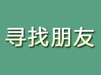 芜湖寻找朋友